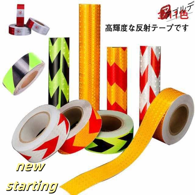 5cm×25m 反射 テープ 蛍光 高輝度 リフレクター 自転車 オートバイ トラック 事故 防止 夜間反射 安全 屋外 駐車場 現場 ライン 黄色 赤 白 黒 イエロー レッド ホワイト ブラック 