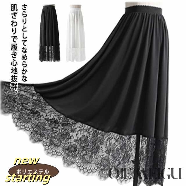 ロング スカート 肌着 春 ロング丈 ワンピース ドレス インナー シンプル 裾レース 重ね着 インナースカート レディース 体型カバー 夏 秋 レース レイヤード 透けない ぺチスカート 静電気防止