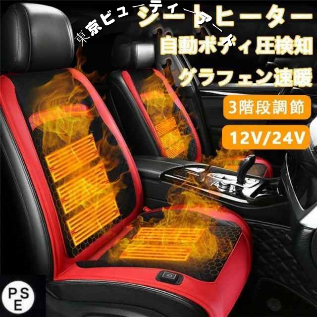 シートヒーター 車用 グラフェンヒーター内蔵 後付け DC12V/24V 2席 3段階温度調節 智能恒温 感電防止 過熱保護 電熱カバー 快熱 シートクッション