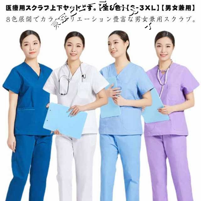 スクラブ パンツ 上下セット 白衣 医療用 男性 女性 動きやすい ストレッチ カラースクラブ 半袖 ポケット付き ズボン スクラブセット メ