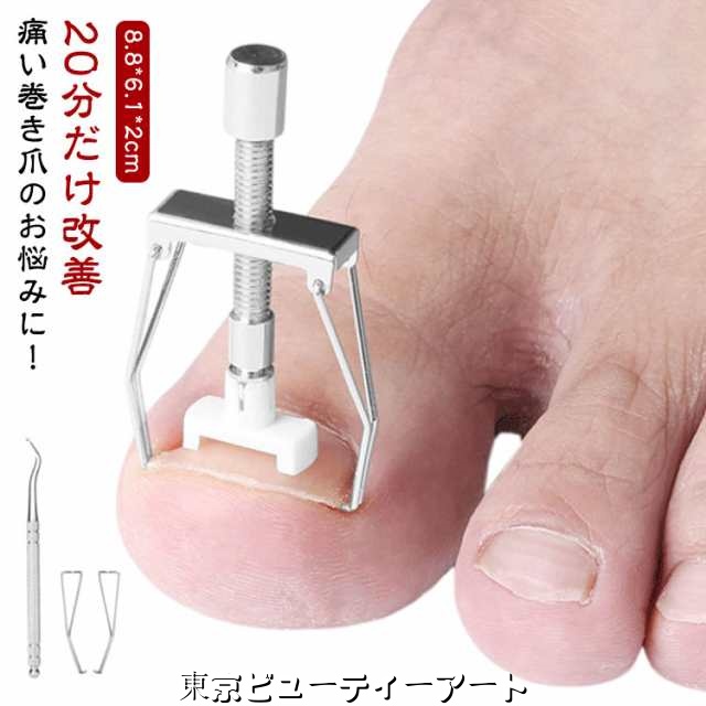 20分だけ改善 矯正 矯正 巻き爪 セット 器具 巻爪 ネイルケア サポート ネイル ツール 巻爪ケア セルフケア 防止 対策 矯正 グッズ 自宅で矯正 陥入爪