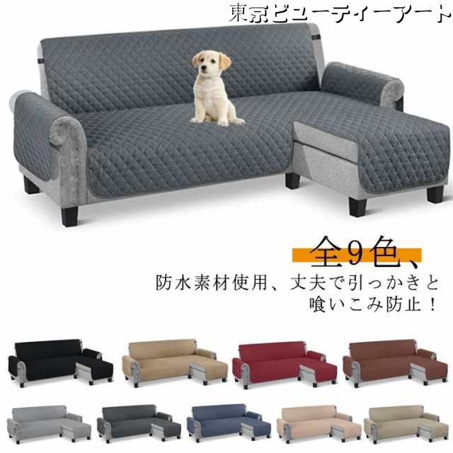 肘付き マルチ ソファカバー 撥水 ソファーシート カバー 3人掛け おしゃれ ソファーカバー 防汚 L型 肘付き 洗える 3人掛け 撥水加工 コーナー コーナーソファ かけるだけ ソファ マルチカバ
