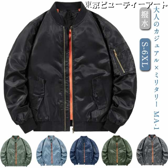 撥水 米軍タイプ フライトジャケット ジャケット ジャケット MA1ジャケット トラックジャケット ジャケット MA-1 防寒 カジュアル 大きいサイズ メンズ ボンバージャケット スタジャン ミリタ