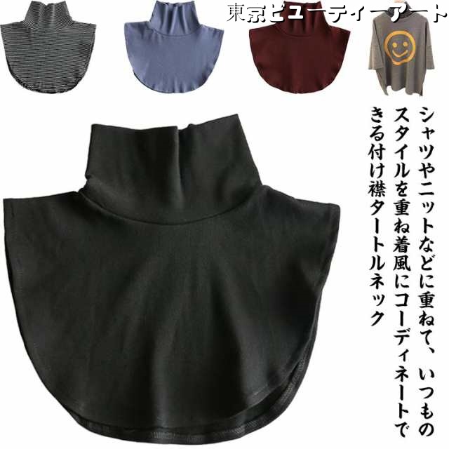 付け襟 タートルネック ハイネック つけ襟 重ね着風 レイヤード 厚手 首 温め 吸湿発熱 ネックウォーマー レディース トップス 付け衿 無地 つけ襟 タートル 首元 冷え対策 インナー 暖か かわ