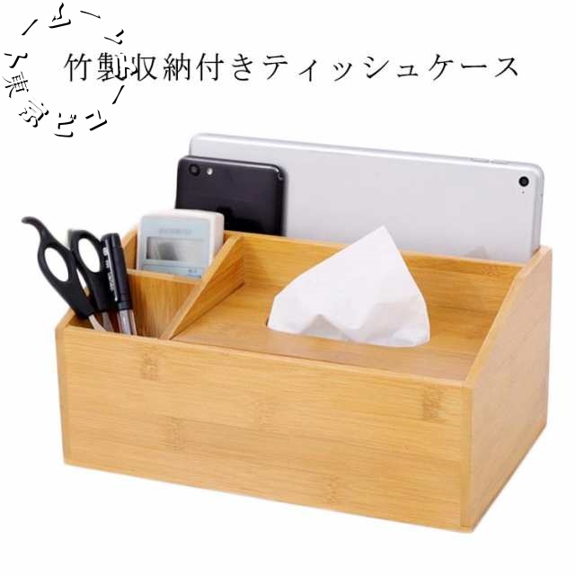 おしゃれ ティッシュケース リモコン収納 ティッシュボックス ティッシュケース ティッシュカバー 竹製 収納ケース 雑貨 インテリア オシャレ シンプル プレゼント ギフト 贈り物