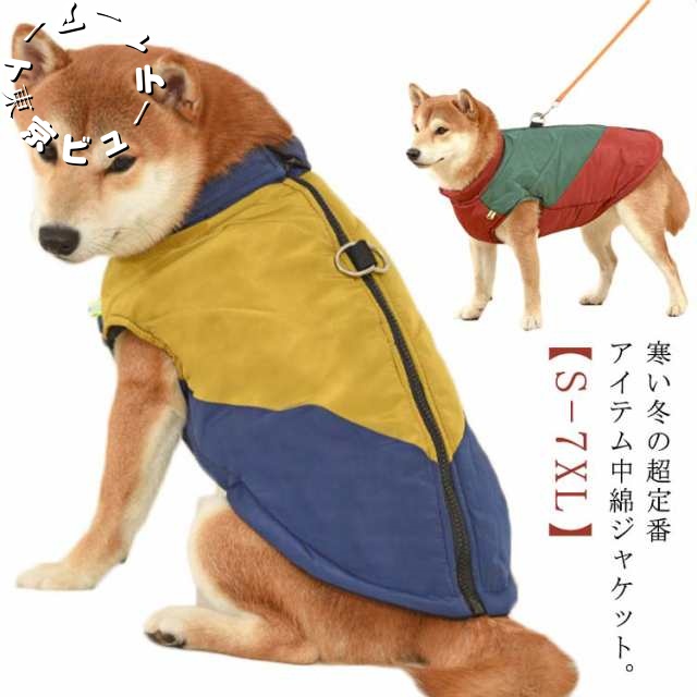 中型犬 大型犬 配色 ベスト ドッグウェア 犬服 中綿 ダウン風 保温 ジャケット ハーネス あったか 背中ファスナー ペットウェア 犬 かわいい 犬服 撥水 袖なし 背中開き 防寒 服 秋 冬 お出