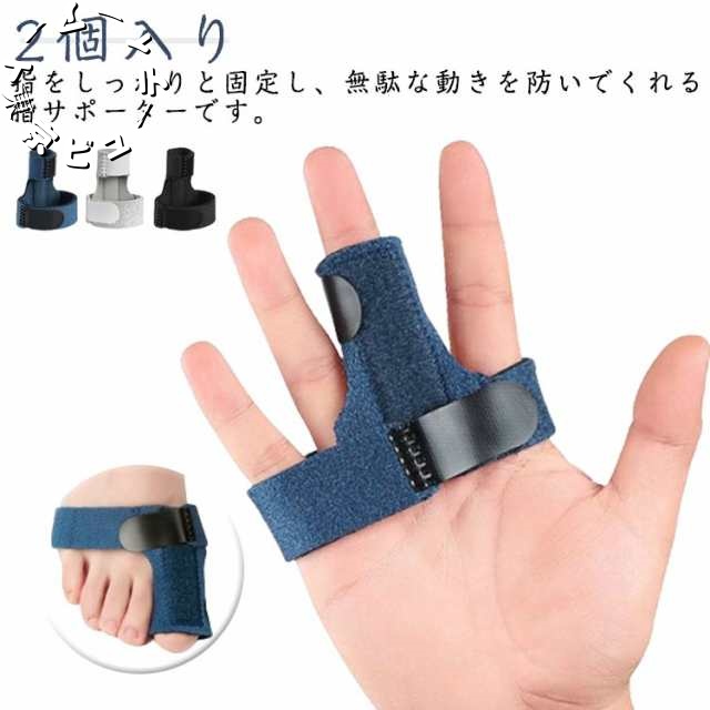 指サポーター サポーター 固定 骨折 指 腱鞘炎 ばね指 突き指 指 足 指のサポーター 手 2個入り（左右兼用/手足兼用） 手 指用 人差し指 中指 薬指 小指 指関節