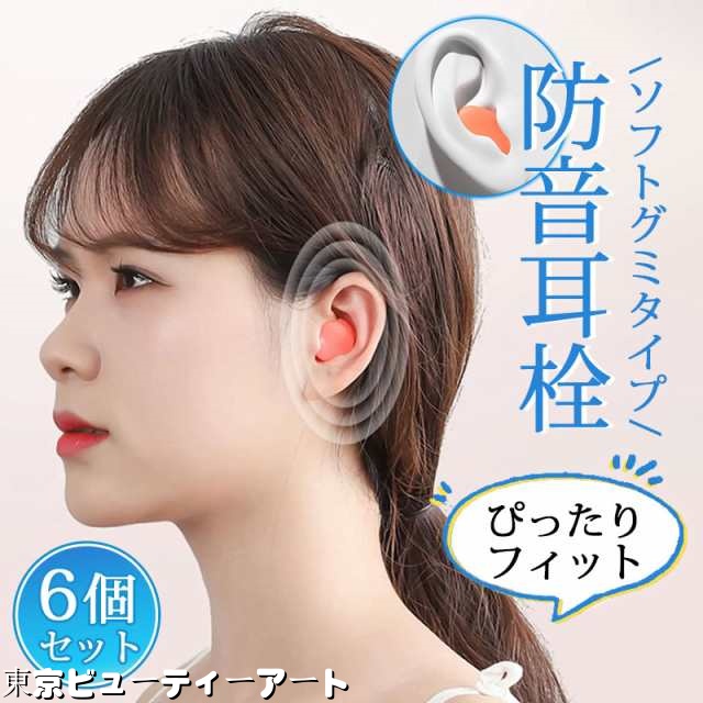 耳栓 6個セット 高性能 遮音 防音 睡眠用 最強 いびき シリコン ケース付 柔らかい 完全遮音 子供用 水泳用 洗える 痛くな