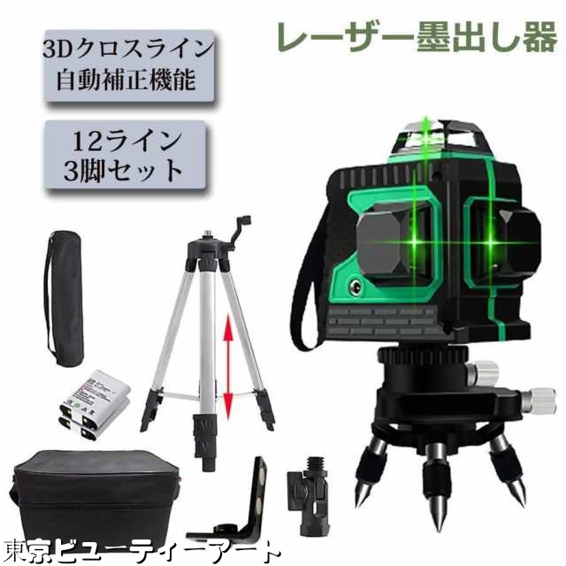 レーザー墨出し器 水平器セット 12ライン グリーン 赤色 レーザー 墨出し器 三脚付 クロスライン自動補正機能 高輝度 高精度
