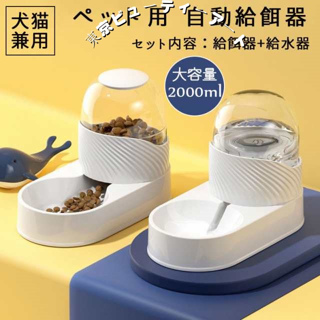 犬 猫 ペット 給餌器 給水器 餌 自動 給水器給餌器セット 自動餌やり機 2個セットペット ペットグッズ ペット用食器 給水器 給餌器 給水器