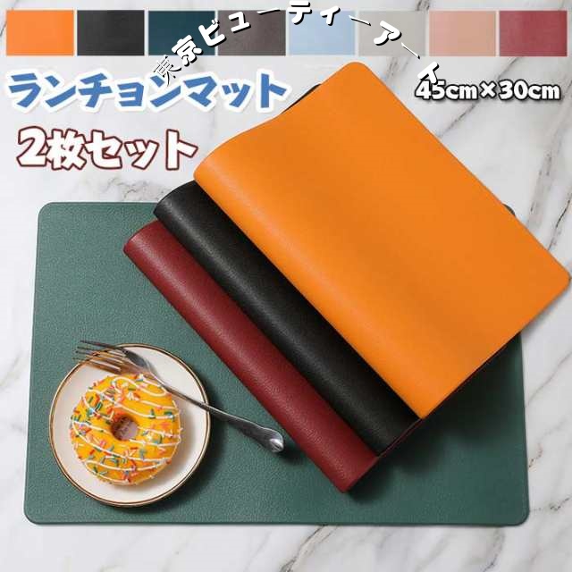 同色2枚セット ランチョンマット PVC テーブルマット 撥水 耐熱 汚れ 傷防止 敷物 北欧 風 プレートマット ランチマット 華やか 飾り 上品 家庭用 レストラン用