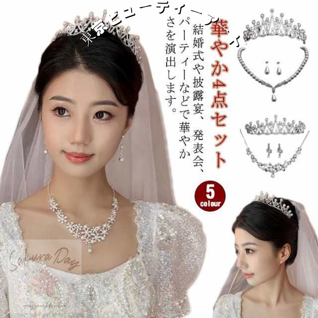 ネックレス ピアス ティアラ 4点セット 結婚式 ウェディング 花嫁ベール イヤリング アクセサリー パール ラインストーン 海外挙式 パーティー ブライダル 髪飾り 王冠 ニ次会 ヘッドドレス ヘア