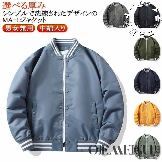 MA1 ジャケット メンズ スタジャン ブルゾン ジャンパー フライトジャケット ミリタリー スタジアムジャケット アウター スポーツ ナイロンジャケット 中綿入り 野球服 ma-1ジャケット ジャケ