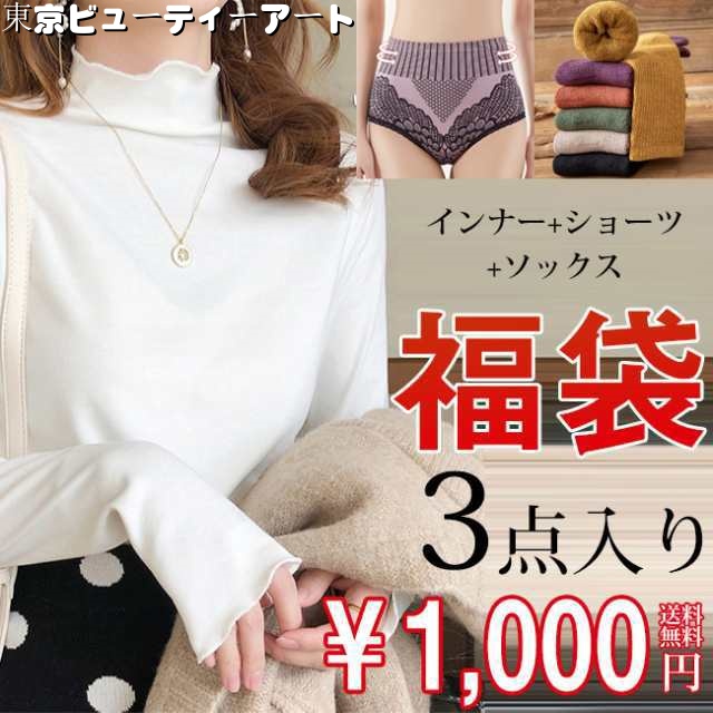 【2024 福袋】福袋3点入り（1 000円） インナー（orファッション）+ショーツ+靴下 トップス 靴下 送料無料 ショーツ 1000円ポッキリ タンクトップ 長袖Ｔシャツ 春秋冬 薄手 裏起毛Ｔ