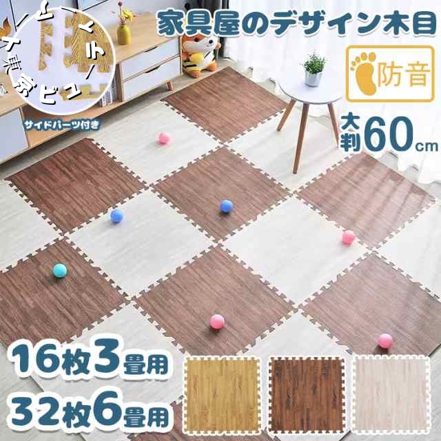 ジョイントマット 木目調 約3畳用 16枚組 6畳用 32枚組 大判 60cm 厚み10mm 床材 木目 洗える カーペット ベビー キッズマット ジョイント マット おしゃれ プレイマット カーペッ