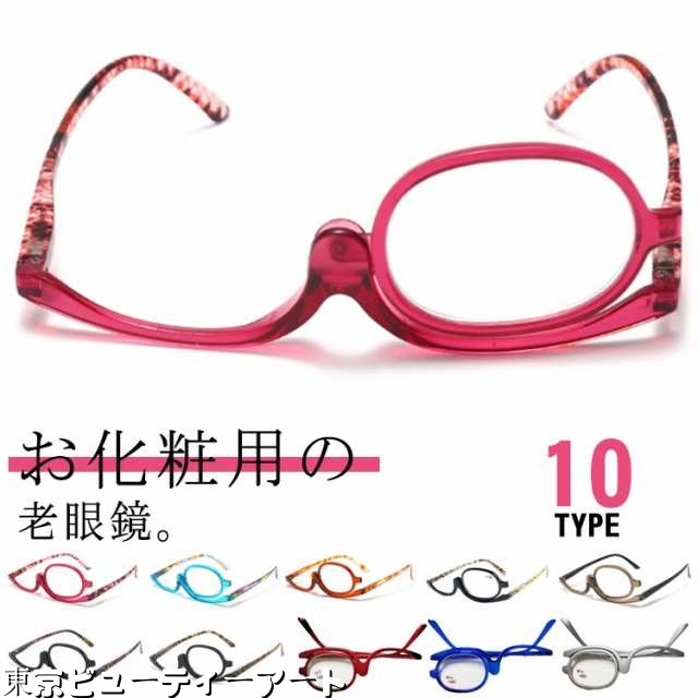 シニアグラス アイメイク専用 レディース 女性用 老眼鏡 メイクアップグラス 片眼レンズ リーディンググラス +1.00?+4.00 メイク用 化粧用 老眼鏡 メイク用 眉毛描き 度数 マスカラ アイ