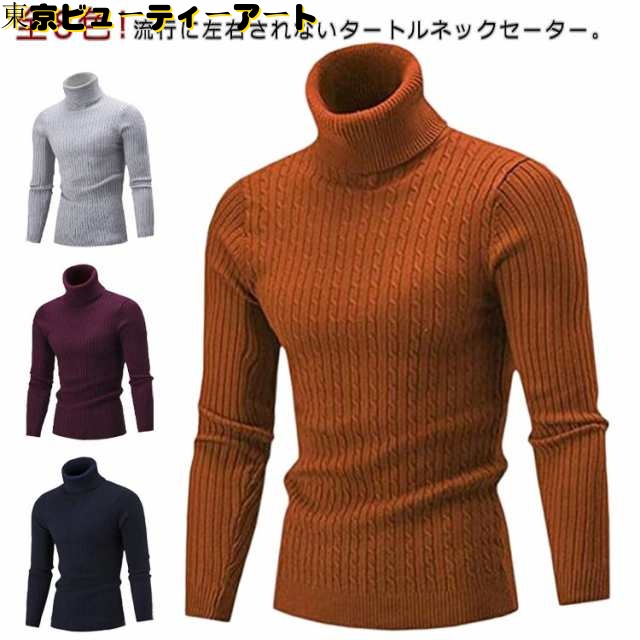 無地 セーター カジュアル メンズ 冬物 ケーブル編み スリム 防寒 長袖 ニット タートルネック 全8色 タートルネック 秋 秋冬 冬 男性用 M-4XL