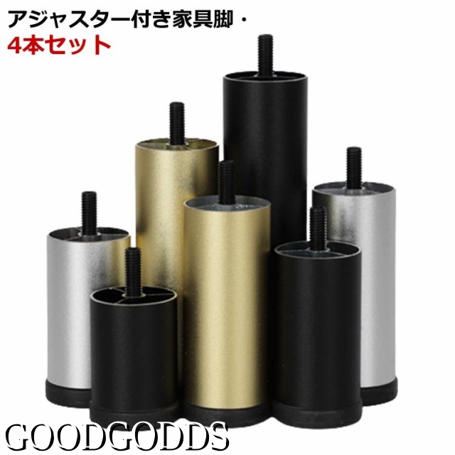 家具足 ソファ 継ぎ脚 4本セット アジャスター付 家具脚 脚セット 高さ調整 M8規格 アルミ 合金 6cm 8cm 10cm 12cm 15cm 18cm 20cm 25cm