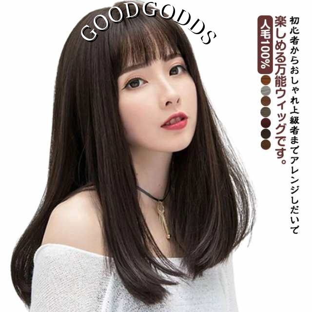 送料無料 フルウィッグ ロング ストレート セミロング フルウィッグ ミディアム 自然黒 自然茶 最高級人毛100% 総手植え ミセス 自然 かつら 医療用 全頭かつら ブラック ナチュラル ブラック