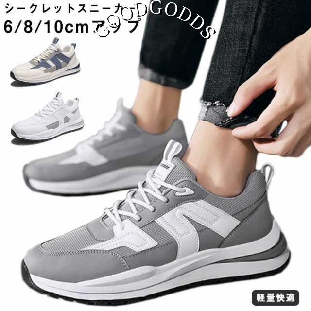 シークレットシューズ メンズ スニーカー 厚底 夏 春秋 身長アップ6cm 8cm 10cm インヒール 軽量快適 スニーカー 運動靴 24.5-27cm ベージュ グレー ホワイト