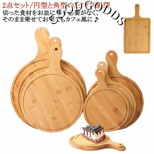 2点セット カッティングボード ピザ用トレー 木製 ランチトレー ピザピール トレイ 丸まな板 ピザボード サービングボード 取っ手付き お皿 角型 無垢材 丸型 ピザトレイ 竹製プレート 寿司台 来