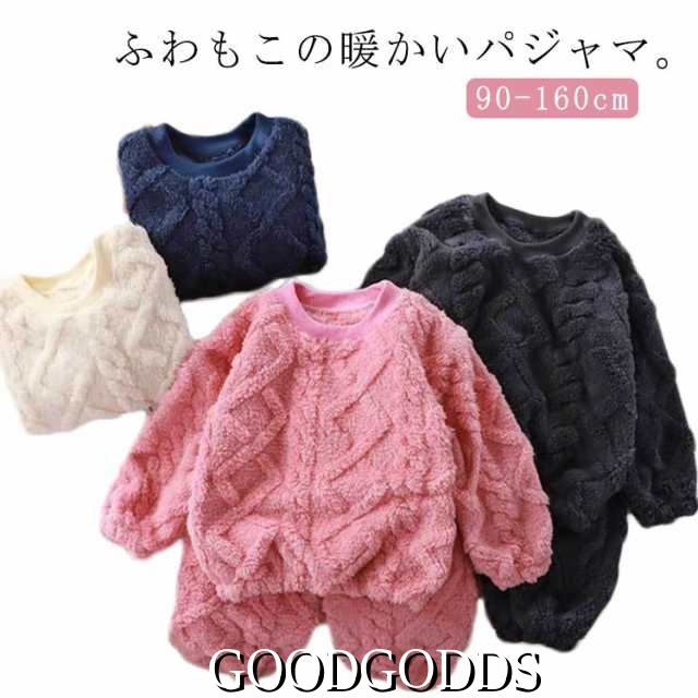 足首 ルームウェア 冬 女の子 トップス パンツ 上下セット 長袖 キッズ パジャマ 160 セットアップ ボトムス 子供 部屋着 もこもこ 90 110 男の子 120 130 140 150 10