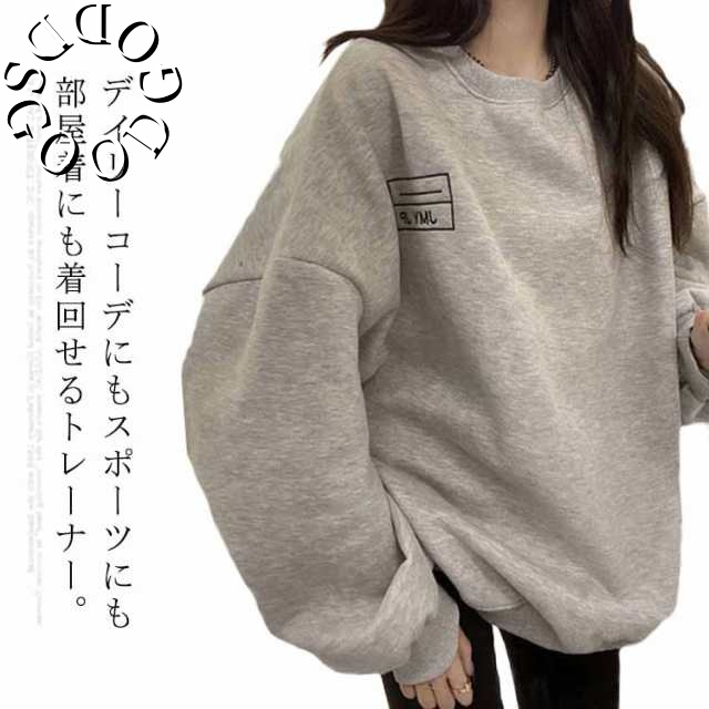 オーバーサイズ ファッション スウェット 裏起毛追加 レディース ゆったり グレー ドロップショルダー 長袖 韓国風 トレーナー おしゃれ クルーネック 秋 冬 韓国風 プリント 送料無料