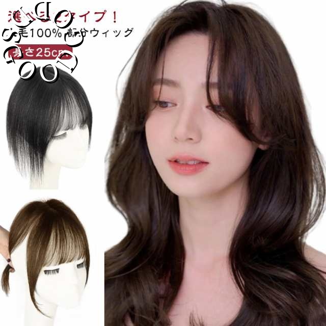 ウィッグ 部分ウィッグ 人毛100％ ヘアピース ポイントウィッグ トップ ピース トップ カバー 白髪かくし つむじ 頭頂部 カツラ 薄毛隠し ボリューム アップ レディース 女性 前髪付き・なし 