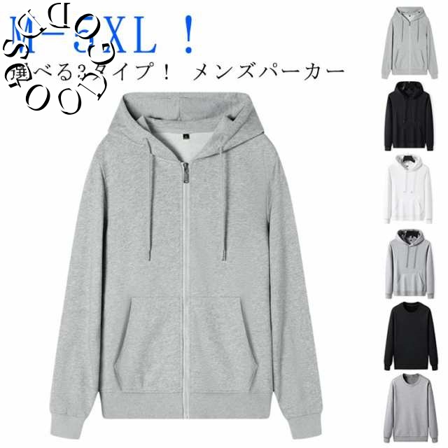 3タイプ パーカー メンズ レディース トレーナー ジャージ トップス プルオーバーパーカー フード付き ジップアップ パーカー 春 秋 長袖 薄手 スウェット ルームウェア 部屋着 カジュアル 秋服