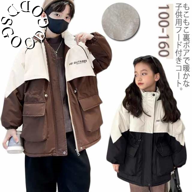 コート 子供服 裏起毛 裏ボア フード付き 長袖 アウター キッズ ウインドブレーカー ジュニア 配色 男の子 女の子 もこもこ あったか マウンテンパーカー 前開き ジップアップ ファスナー おしゃ