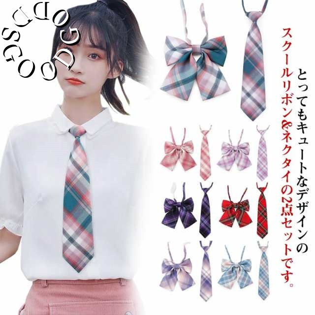 【送料無料】スクール リボン 制服リボン ネクタイ 女子制服 リボン アクセサリー 学生服 女子高生 通学 学生 スクールリボン かわいい JC JK 中学 アジャスター付き 楽々 ワンタッチ装着 コ