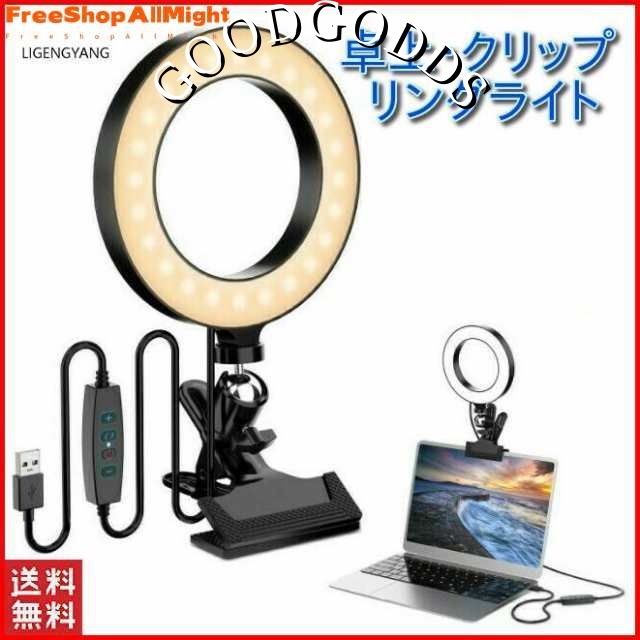 リングライト クリップ スマホ 卓上 撮影 パソコン ipad スタンド 三脚 pc女優ライト 照明 鏡 ミラー 自撮りライト 卓上ライト おしゃれ