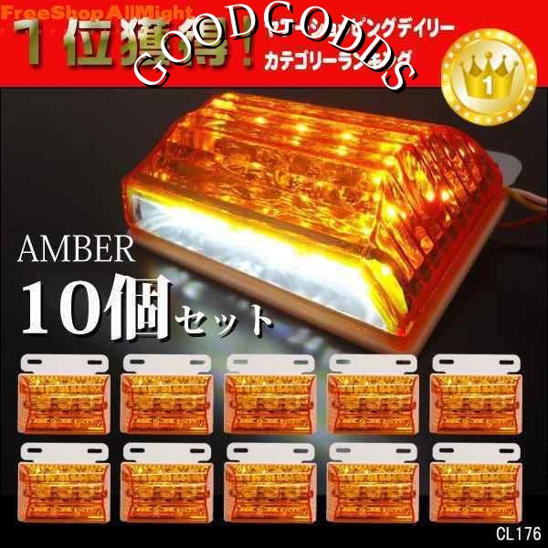 24V 角型 LED サイドマーカー (2) ダウンライト付き 10個セット 全4色 青 緑 白 アンバー ブルー グリーン ホワイト クリア