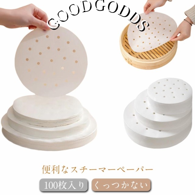 100枚入り せいろ シート 直径 7.5cm 9cm 10cm 11cm 13cm 14cm 15cm 16cm 17cm 18cm 19cm 20cm 調理用紙 せいろ専用クッキングシート セイロ