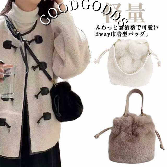 ファーバッグ ふわふわ エコファー 巾着バッグ 巾着 ショルダー バッグ レディース ハンドバッグ 手提げ 斜め掛け バッグ 2WAY 巾着 トート バッグ もこもこ 送料無料 軽量 可愛い 冬 鞄 