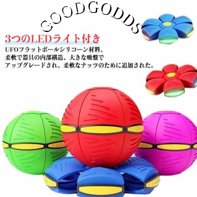 UFOマジックボール 玩具 おもちゃ 変形ボール 変形可能なUFOボール マジックボール UFO変形フットボール 折りたためる 子供 UFOマジックボール 光る 変形 屋外 スポーツ UFOボール 排