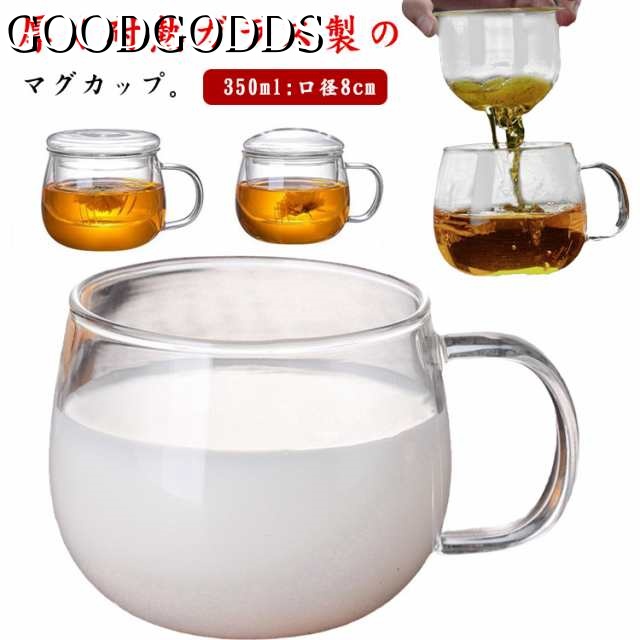 2個セット マグカップ コップ ガラスカップ ティーカップ 取っ手付き 耐熱 ガラス 広口 蓋付き ミルク コーヒー ジュース お茶 容器 電子レンジ 直火対応 カップ フィルター付き 350ml