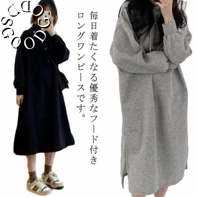 長袖 裏起毛 ワンピース パーカー レディース ルームウェア スウェット きれいめ 体型カバー ゆったり ロング ミモレ丈 フード マタニティ パーカーワンピース カジュアル