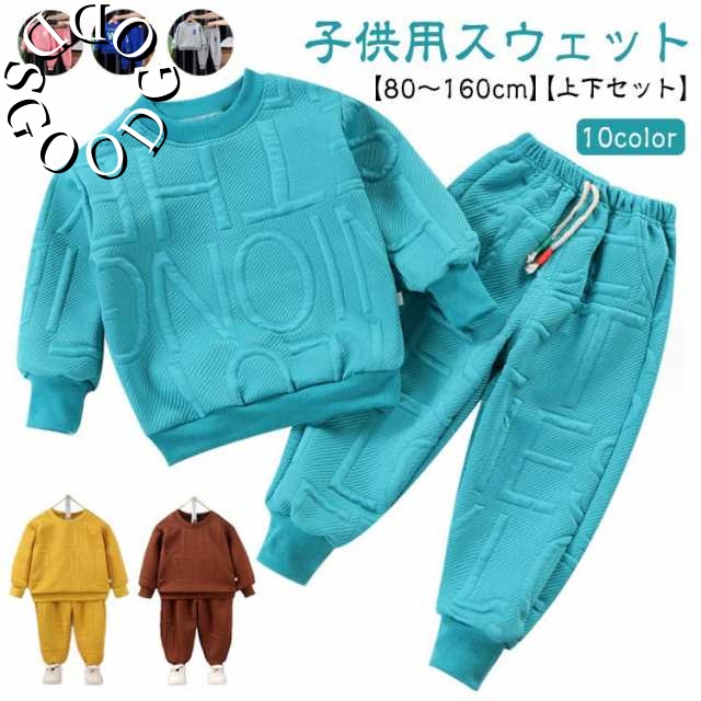 子供 スウェット 上下セット ベビー キッズ ジュニア 秋 冬 春 男の子 女の子 トレーナー スウェットパンツ ジャージ ダンス衣装 ルームウェア 部屋着 子ども 子供服 パジャマ セットアップ 無