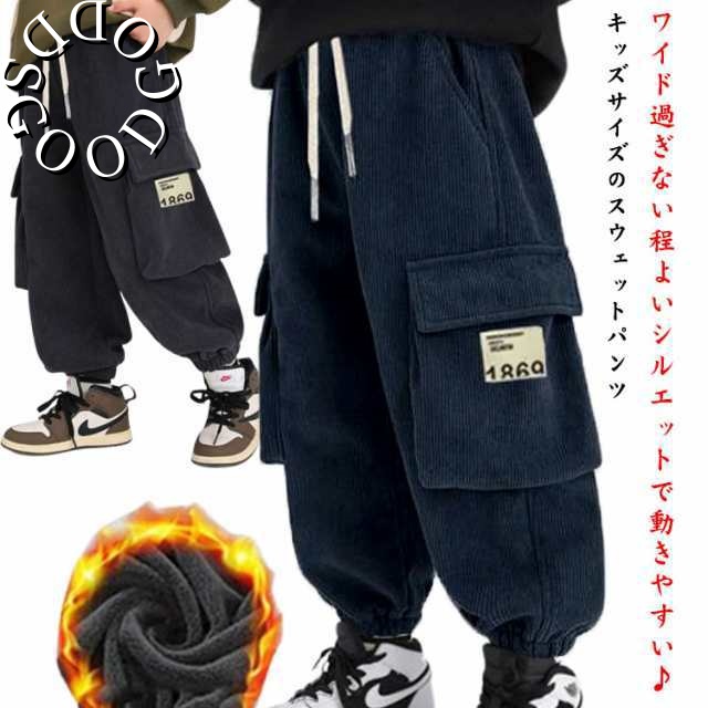 女の子 子ども服 ジュニア 無地 ジョガーパンツ 130 子供服 男の子 ロングパンツ コーデュロイパンツ 子供 カーゴパンツ ボーイズ ガールズ 男児 裏起毛 子ども キッズ 秋冬 防寒対策 保温 