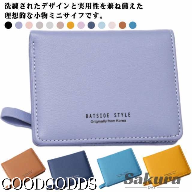 レディース 二つ折り コンパクト 財布 ウォレット カード収納 カード 小銭入れ 札入れ 大容量 パステルカラー くすみカラー PUレザー 傷つきにくい シンプル 使いやすい 中身が見やすい プレゼン