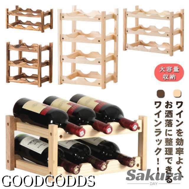 木製 ワインラック ワイン収納 6本 9本 収納 ワイン 収納棚 スリム ボトルラック 2段 3段 4段 天然木 ナチュラル 結婚祝い 引っ越し祝い