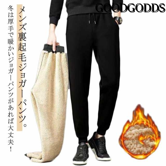 暖かい 裏起毛 メンズ ボトムス 秋冬 パンツ ジョガーパンツ 裏ボア イージーパンツ ロングパンツ 部屋着 裏ボア カジュアル ルームウェア ウエストゴム スウェット ジャージ 下 無地 パジャマ 