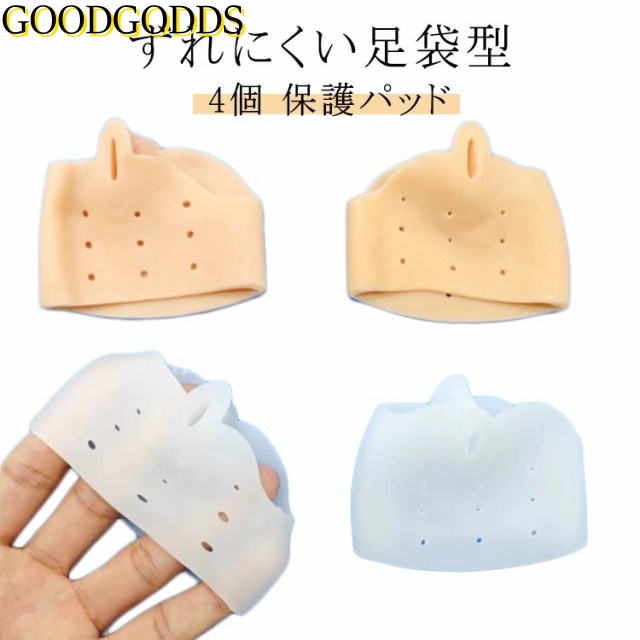 つま先 足裏保護サポーター 保護パッド 立ち仕事 足底 柔らかい 中足骨 4個セット 魚の目 足 種子骨 指 母趾球 足 モートン病 裏 痛み クッション 外反母趾 4個セット 親指 サポーター イン