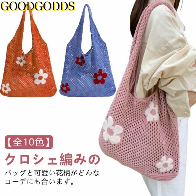 トートバッグ マルシェ レディース トート バッグ ニットバッグ 編みバッグ かごバッグ お花 ニット おしゃれ 大容量 大きめ オールシーズン ショルダーバッグ 肩掛け ニットバッグ エコバッグ 軽