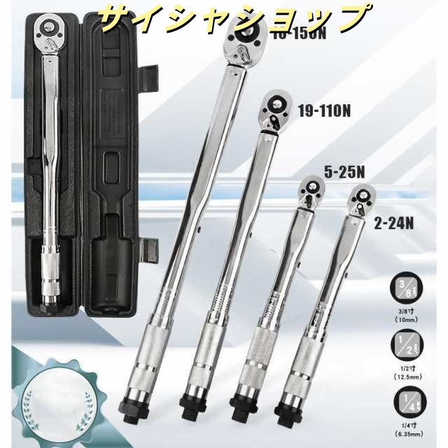 トルクレンチ スパナ プリセット型 工具 タイヤ交換 1￥/2 1￥/4 3￥/8 インチ ドライブ 28-210 40-210 25110210350