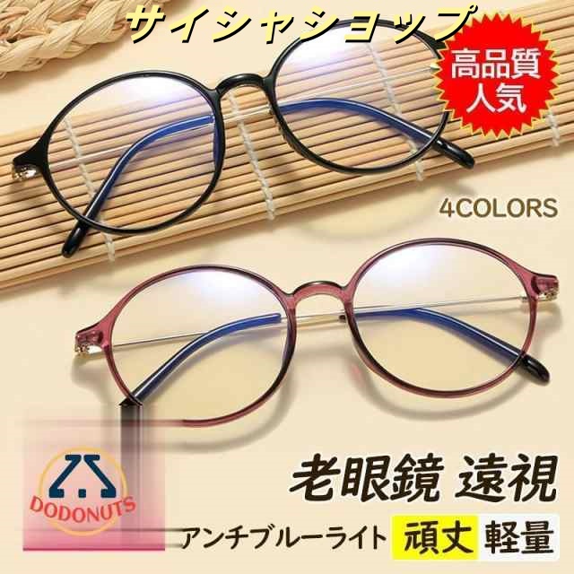 老眼鏡 おしゃれ メンズ レディース 丸 かわいい 遠視 パソコン用メガネ アンチブルーライト カッコいい 拡大鏡 頑丈 軽量 度数+1.0-4.0 60代 50代 40代