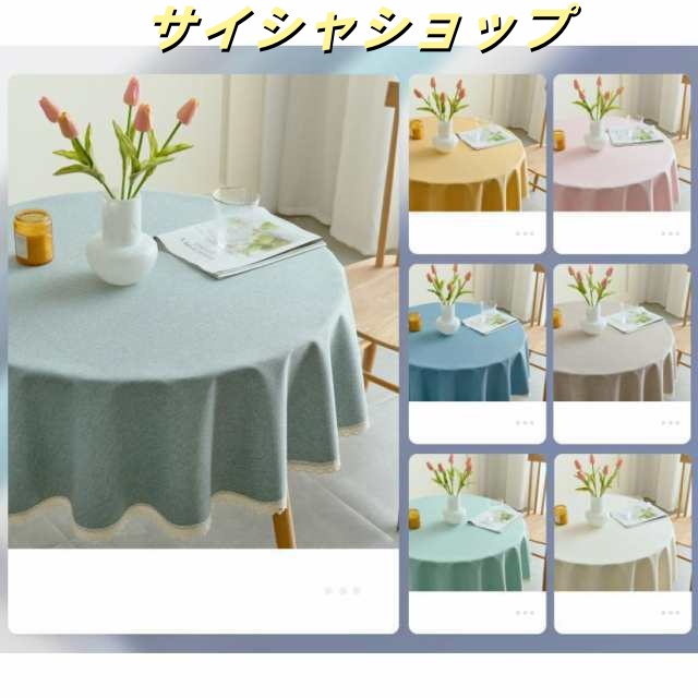 テーブルクロス 円形 撥水 リネン 綿麻 北欧 和風 おしゃれ 9サイズ7カラー2タイプ かわいい はっ水 撥水加工 防水布