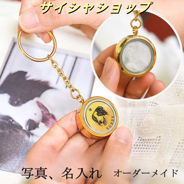 名入れ可 写真入り キーホルダー オーダーメイド ペット 毛 骨 チタン鋼 メモリアル 骨壷 犬猫 ペンダント 手元供養 ケース ギフト カプ
