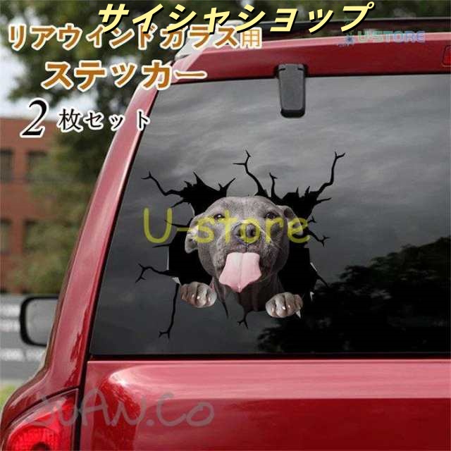 ステッカー カー リアウィンドガラス ガラス かわいい ドレスアップ 自動車 おしゃれ シール 窓ガラス シンプル イヌ 犬 2枚セット